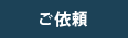 遺品整理のご依頼タイトル