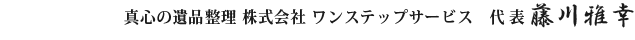 ワンステップサービス代表 藤川