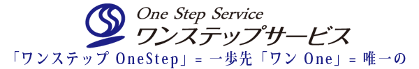 ワンステップサービスとは