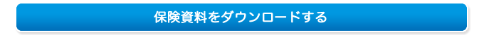 保険説明書ダウンロード