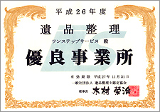 優良事業所認定